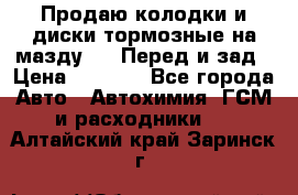 Продаю колодки и диски тормозные на мазду 6 . Перед и зад › Цена ­ 6 000 - Все города Авто » Автохимия, ГСМ и расходники   . Алтайский край,Заринск г.